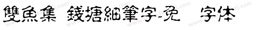 雙魚集 錢塘細筆字字体转换